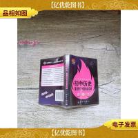 随身读:初中历史基础知识与重难点突破