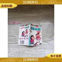 蜡笔小新26/漫画 *袖珍版