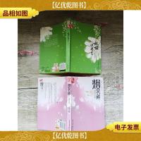 乱世迷迭兰+烟花碎 盛世红妆[两本合售]