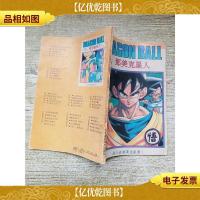 七龙珠 战斗在那美克星卷1 那美克星人[书脊受损]