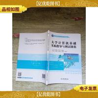 大学计算机基础实验指导与测试题集(普通高等教育“十三五”规划