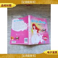 小公主和矮爸爸2 美丽的公主裙 原创经典 挚爱收藏[书脊受损]