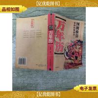 中国民俗通书 预测推算万年历:1800-2100[书脊受损]