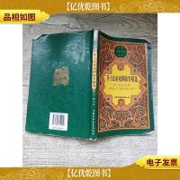 世界文学名著宝库 莎士比亚戏剧故事精选[书脊受损]