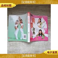 时尚佳人系列 瑜伽金典[正书口有污迹]