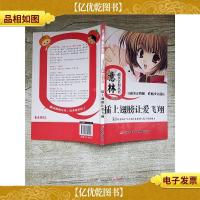 意林成长Q计划丛书·智商系列:插上翅膀让爱飞翔