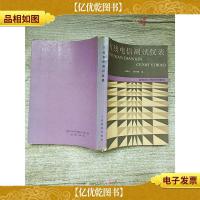 有线电信测试仪表[书脊受损]