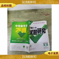 万唯中考 试题研究2019海南.英语WY 第12年第12版海南第5年第5版