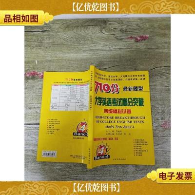 710分*题型 大学英语考试高分突破 四级模拟试卷[正书口有笔