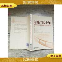房地产这十年 房地产风雨兼程起起伏伏之内幕[书脊受损]