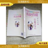 中国儿童文学百年精华名家选集 永远的珍藏 月亮的女儿 黄庆云卷