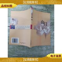 山门 广州出版社