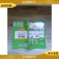 2020阳光同学默写小达人 语文一年级上(大字护眼版)[无笔迹]