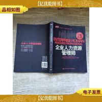 企业人力资源管理师 三级 第2版[书脊轻微磨损]