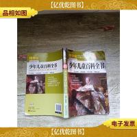 少年儿童百科全书 精华版 四