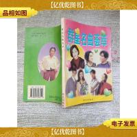 好歌伴金曲-198首[书脊轻微受损]