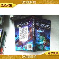 少年兵王 : 隐形的“潜伏者”