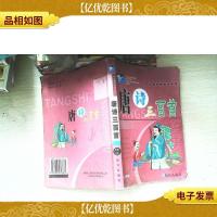 淘气猫伴你成长系列:唐诗三百首