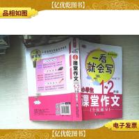小学生课堂作文全优辅导1-2年级 一看就会写 芒果作文