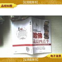 哈佛凌晨四点半:哈佛大学送给青少年的*礼物