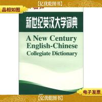 外教社:新世纪英汉大学词典