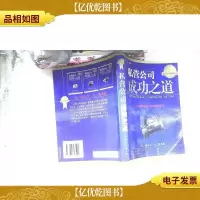 私营公司成功之道:企业家和生意人的案头常备书