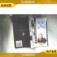 宝宝病了吗:依据症状判断婴幼儿疾病