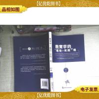教育学的『理论-实践』观