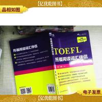 托福阅读词汇伴侣