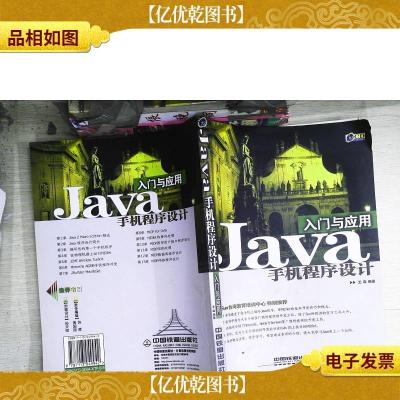 Java手机程序设计入门与应用