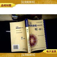 日语听说读写译技能训练 听 闻