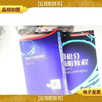 微积分简明教程