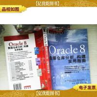 ORACLE 8数据仓库分析.构建实用指南