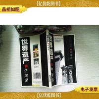 世界遗产之中国游