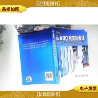新版从ABC到英语会话