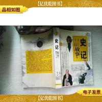 华夏文史名著正点文库:史记故事(中)(图文本)