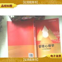 21世纪应用心理学教材·管理心理学:21世纪的新进展
