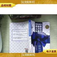 爸妈送给青春期儿子的私房书