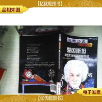 玩转历史——大腕传记书系 爱因斯坦和他不可思议的相对论