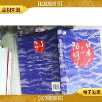 日本人与阳明学