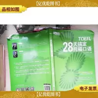 新东方 28天搞定托福口语