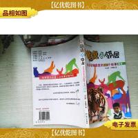 与老虎做邻居:北京动物园里的108个故事(春卷)