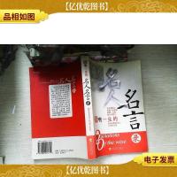 影响一生的名人名言录