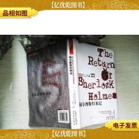 福尔摩斯归来记:福尔摩斯探案全集5
