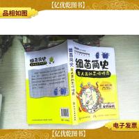 细菌简史:与人类的永恒博弈