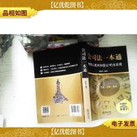 公司法一本通:中华人民共和国公司法总成