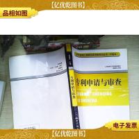 专利申请与审查