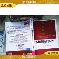 市场调研实务(原书第4版)