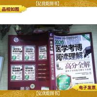 2020卓越医学考博英语应试教材医学考博阅读理解高分全解第6版