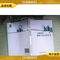 上海社区科普工作案例读本